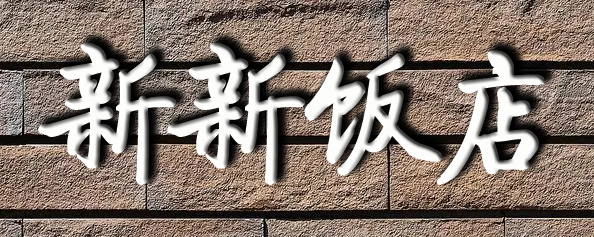 新新饭店