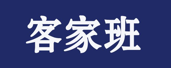 客家班