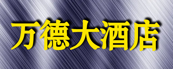 万德大酒店