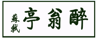 醉翁亭