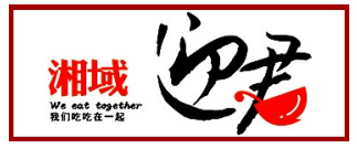 湘域迎君