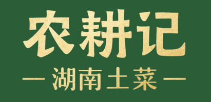 农耕记